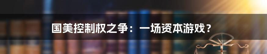 国美控制权之争：一场资本游戏？