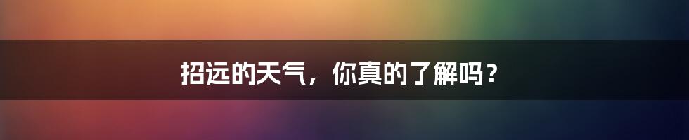 招远的天气，你真的了解吗？