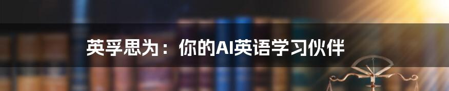 英孚思为：你的AI英语学习伙伴