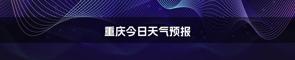 重庆今日天气预报