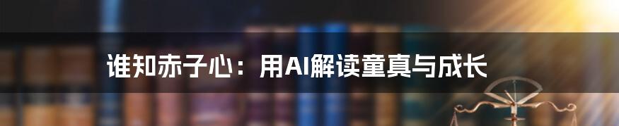 谁知赤子心：用AI解读童真与成长