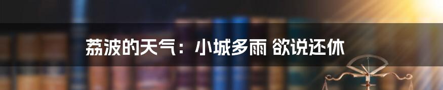 荔波的天气：小城多雨 欲说还休