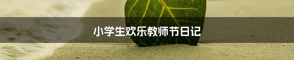 小学生欢乐教师节日记