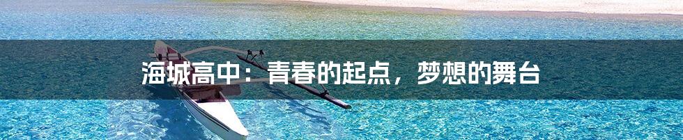 海城高中：青春的起点，梦想的舞台