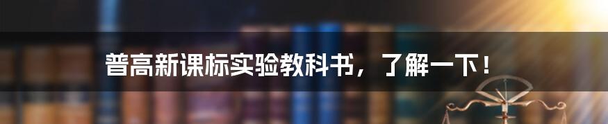 普高新课标实验教科书，了解一下！