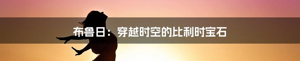 布鲁日：穿越时空的比利时宝石