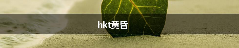 hkt黄昏