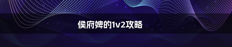 侯府婢的1v2攻略