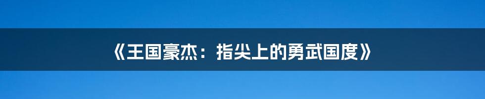 《王国豪杰：指尖上的勇武国度》