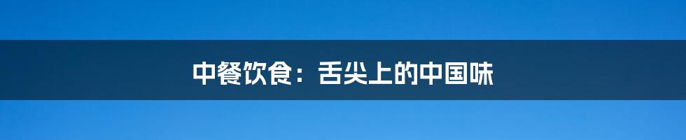 中餐饮食：舌尖上的中国味