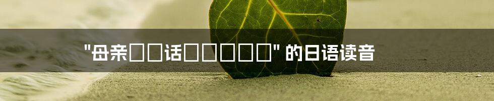 "母亲とが话しています" 的日语读音