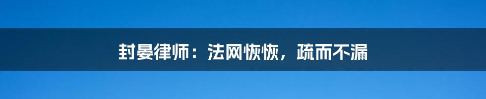 封晏律师：法网恢恢，疏而不漏