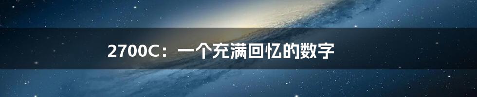 2700C：一个充满回忆的数字