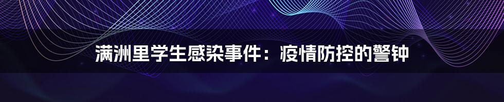 满洲里学生感染事件：疫情防控的警钟