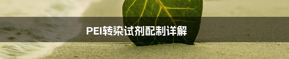 PEI转染试剂配制详解