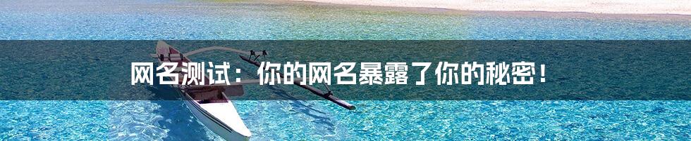 网名测试：你的网名暴露了你的秘密！