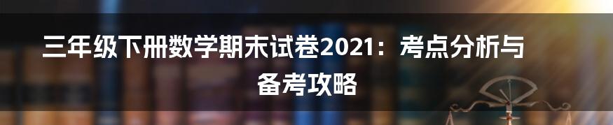 三年级下册数学期末试卷2021：考点分析与备考攻略