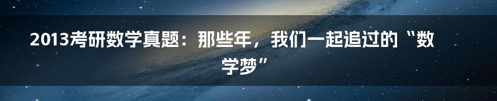 2013考研数学真题：那些年，我们一起追过的“数学梦”