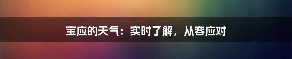 宝应的天气：实时了解，从容应对