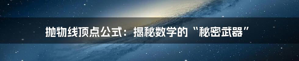 抛物线顶点公式：揭秘数学的“秘密武器”