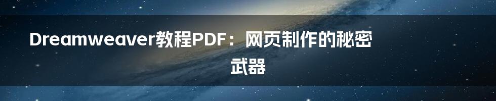 Dreamweaver教程PDF：网页制作的秘密武器