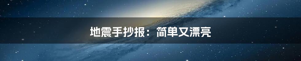 地震手抄报：简单又漂亮