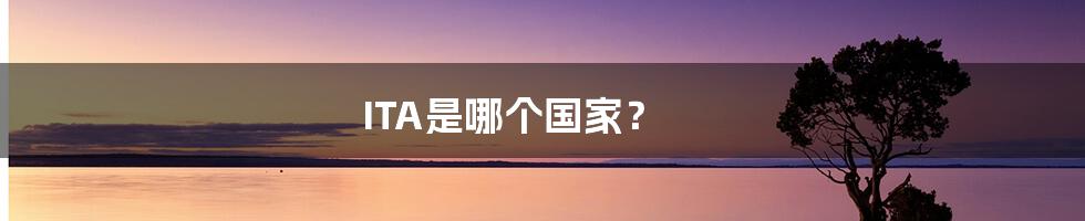 ITA是哪个国家？