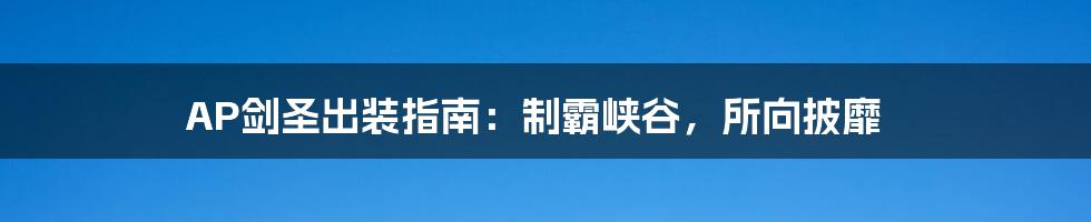 AP剑圣出装指南：制霸峡谷，所向披靡