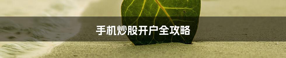 手机炒股开户全攻略