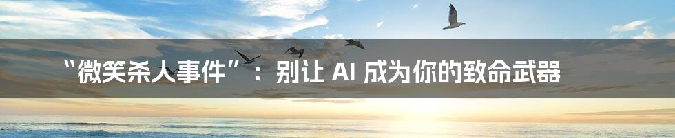 “微笑杀人事件”：别让 AI 成为你的致命武器