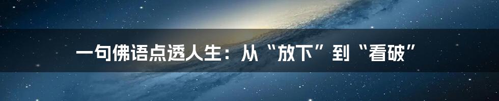 一句佛语点透人生：从“放下”到“看破”