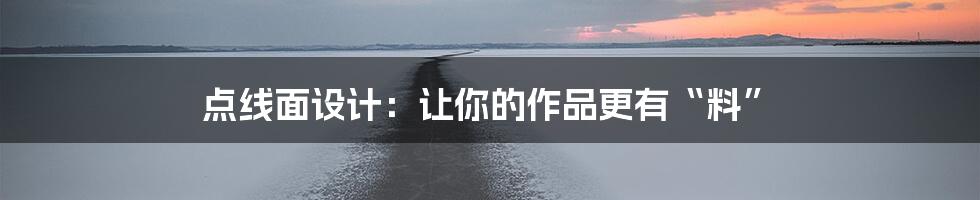 点线面设计：让你的作品更有“料”