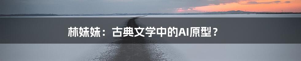 林妹妹：古典文学中的AI原型？