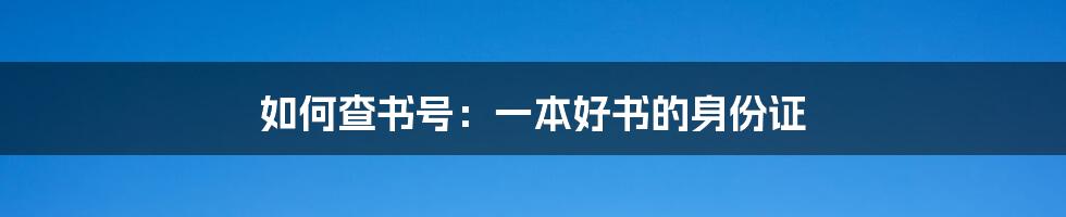 如何查书号：一本好书的身份证