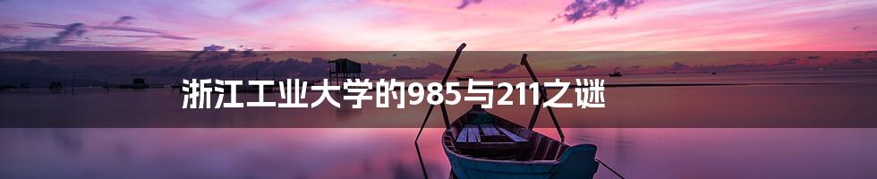 浙江工业大学的985与211之谜