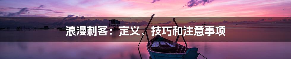 浪漫刺客：定义、技巧和注意事项