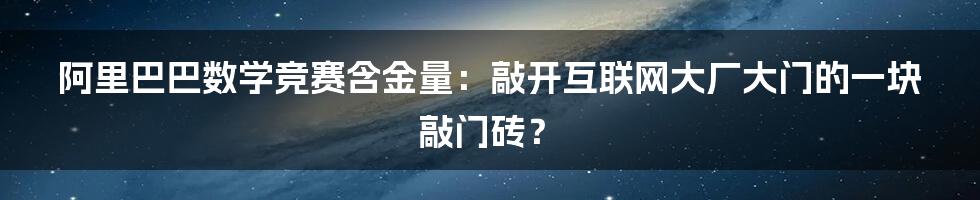 阿里巴巴数学竞赛含金量：敲开互联网大厂大门的一块敲门砖？