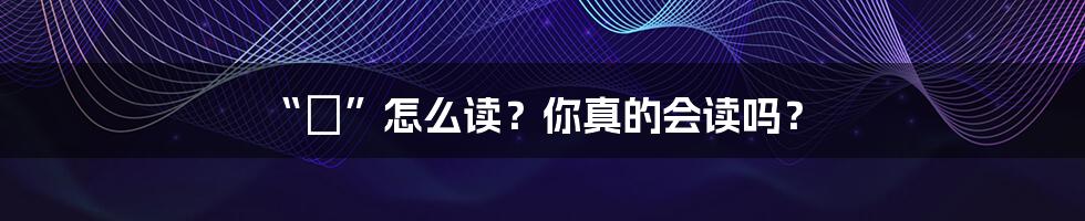 “霙”怎么读？你真的会读吗？