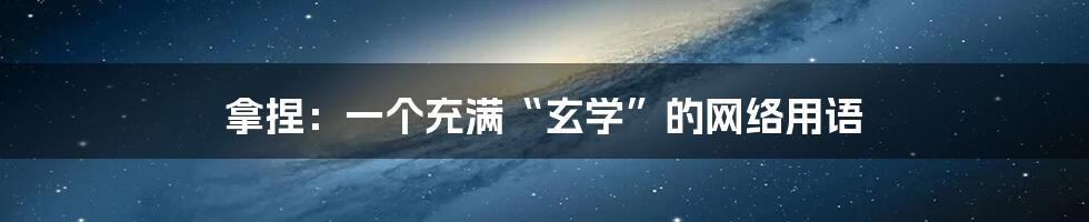 拿捏：一个充满“玄学”的网络用语