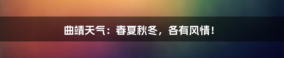 曲靖天气：春夏秋冬，各有风情！