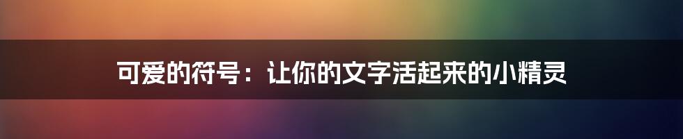 可爱的符号：让你的文字活起来的小精灵