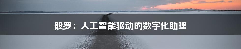 般罗：人工智能驱动的数字化助理