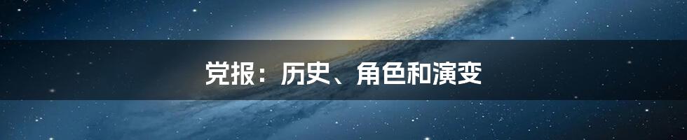 党报：历史、角色和演变