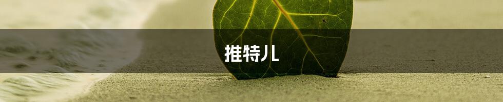 推特儿