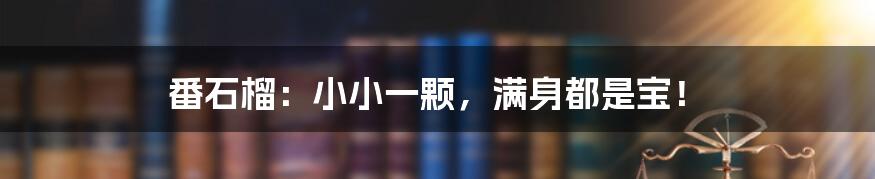 番石榴：小小一颗，满身都是宝！