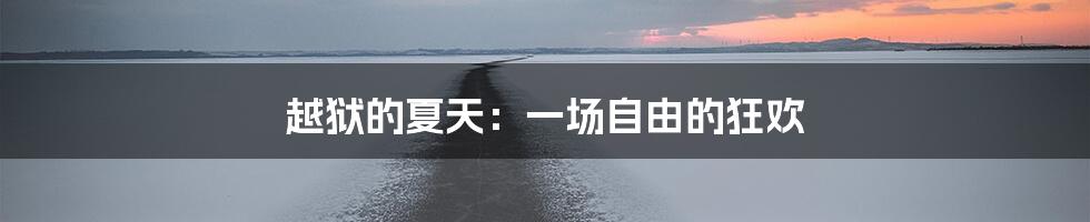 越狱的夏天：一场自由的狂欢