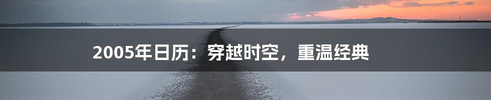 2005年日历：穿越时空，重温经典