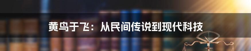 黄鸟于飞：从民间传说到现代科技