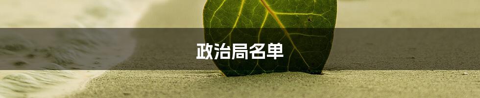 政治局名单