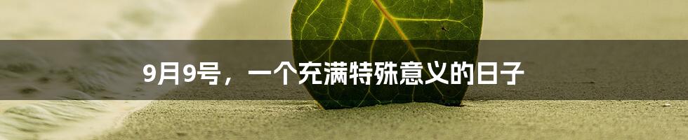 9月9号，一个充满特殊意义的日子